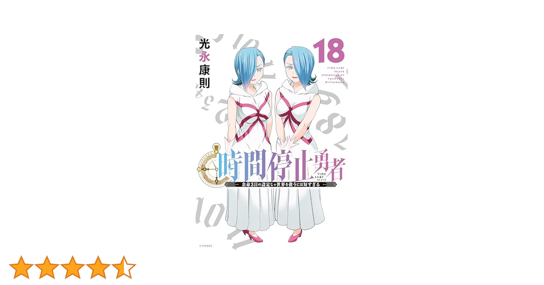 [471386]時間停止勇者 余命3日の設定じゃ世界を救うには短すぎる(18冊セット)第 1〜18 巻 レンタル落ち【全巻 コミック・本 中古 Comic】レンタル落ち 楽天市場】時間停止勇者 余命3日の設定じゃ世界を救うには短